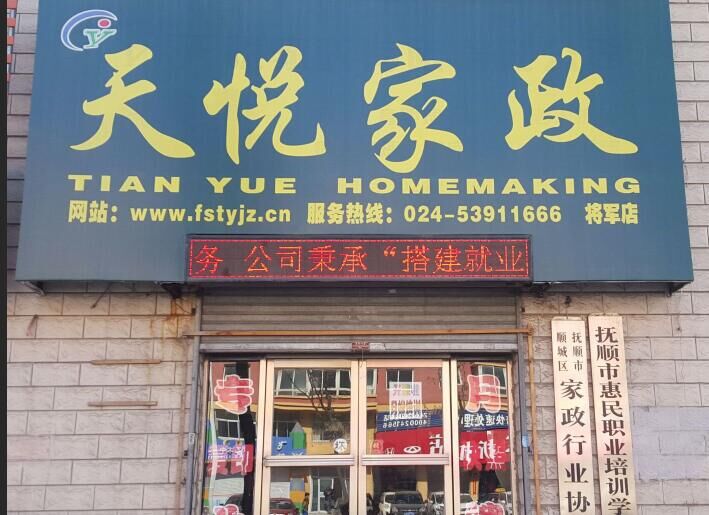 天悦家政