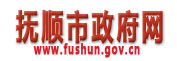 抚顺市政府