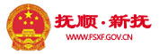抚顺新抚区