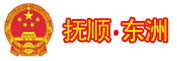 抚顺东洲区