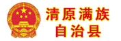 抚顺清原县