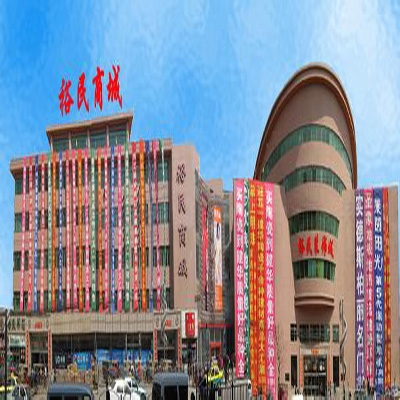 抚顺市裕民商城