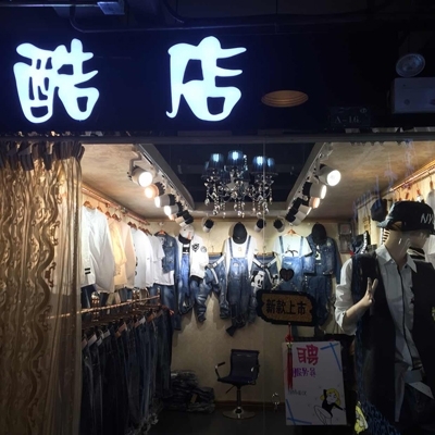 裤店