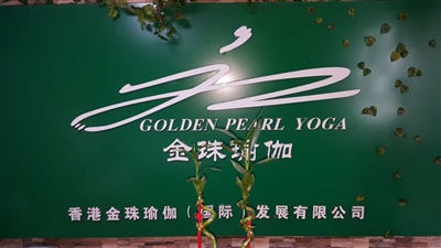 金珠瑜伽
