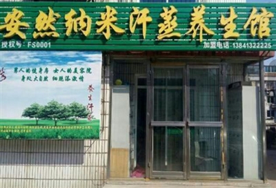 安然纳米汗蒸养生馆（二部）