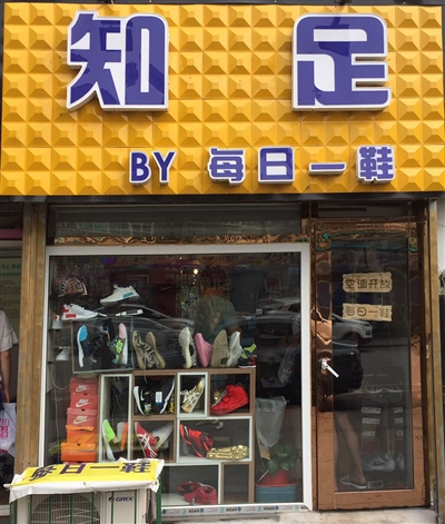 知足