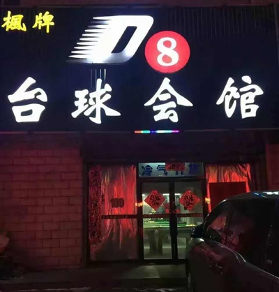 D8台球会馆
