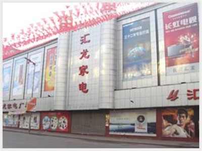 汇龙家电