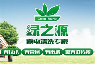 绿之源家电清洗