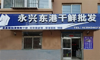 永兴东港干鲜批发
