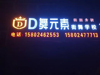 D舞元素街舞