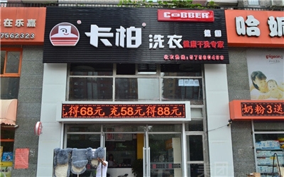 卡柏干洗店