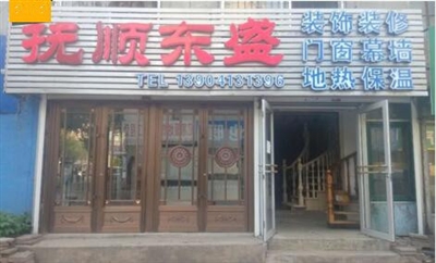 东盛装饰
