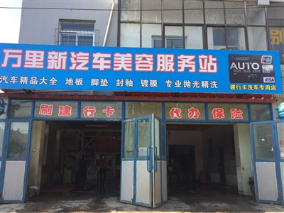 万里新汽车美容