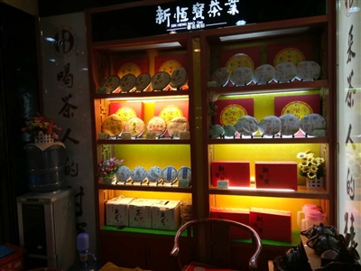 新恒宝茶叶