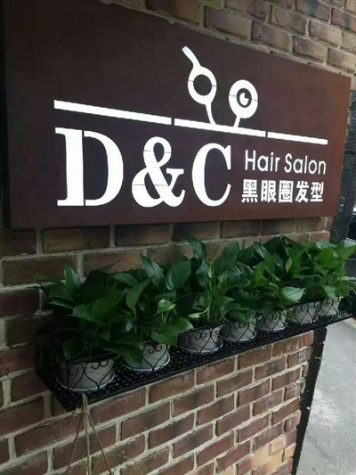 黑眼圈发艺