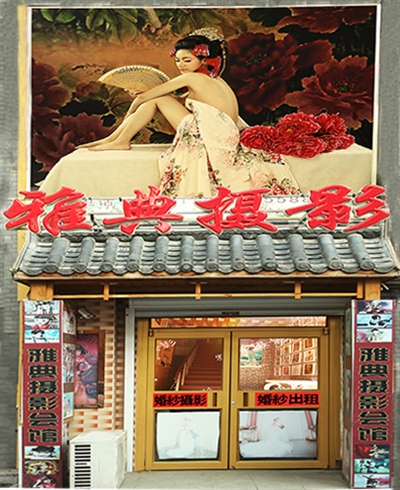 抚顺雅典女人坊摄影馆