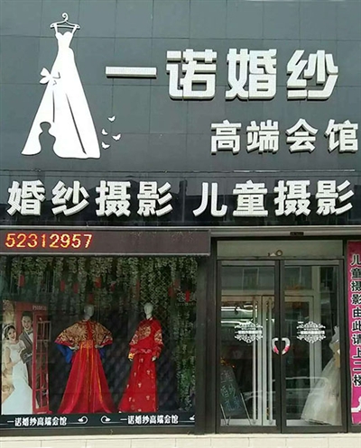 一诺婚纱