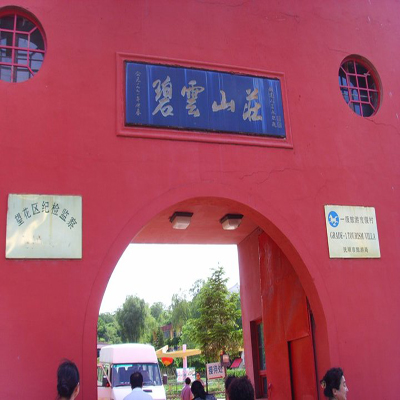 碧云山庄