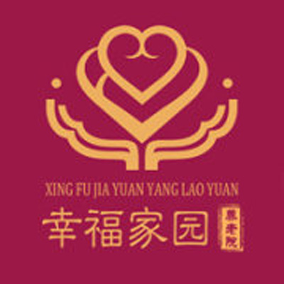 幸福家园养老院