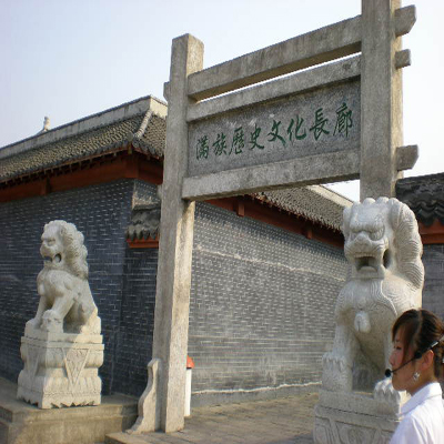 满族历史文化长廊