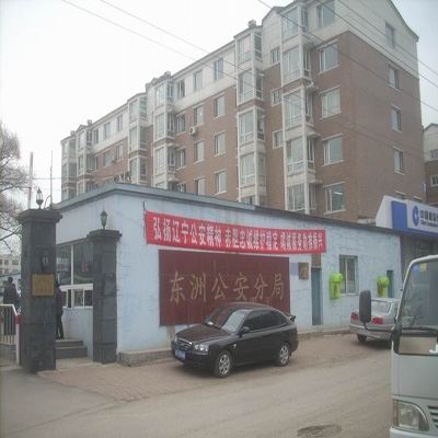 抚顺市公安局东洲区公安分局