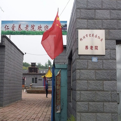 顺城区仁爱养老院
