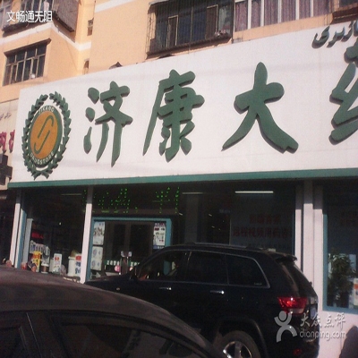 济康大药房