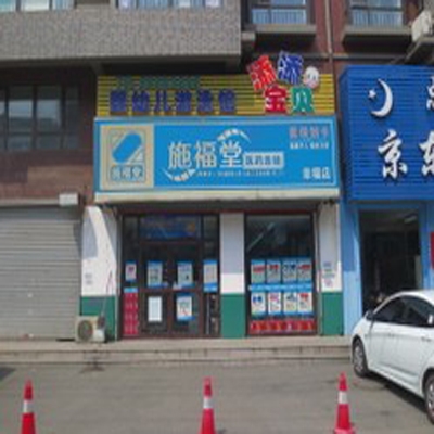 施福堂医药连锁春城店