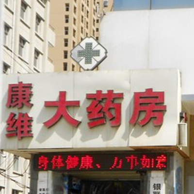 康维大药房