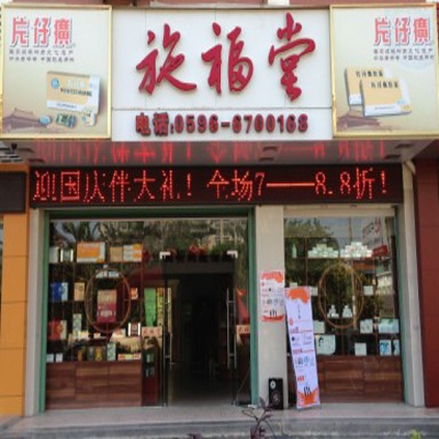 施福堂天园店