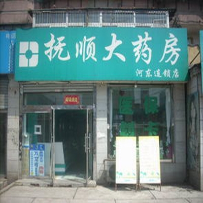 抚顺市顺城区人民大药房