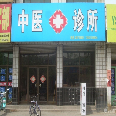 李永忱中医诊所