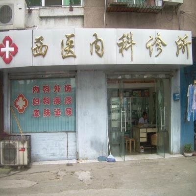 史雪峰西医内科诊所