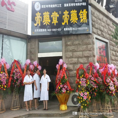 夏立国膏药铺连锁一店