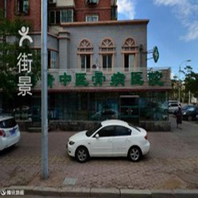 海清中医骨病医院