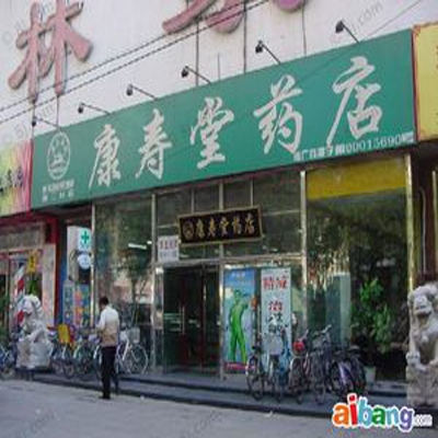 康寿堂大药房