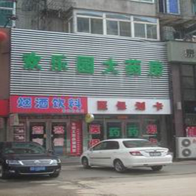 欢乐园大药房