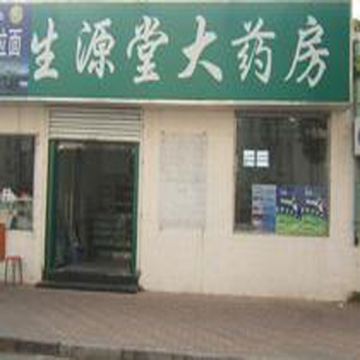 生源堂药房