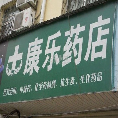 康乐大药房(和平店)