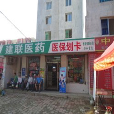 建联医药高湾分店