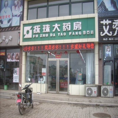 抚珠大药房(建昌店)