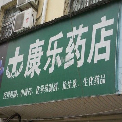 望花康乐大药房(和平店)