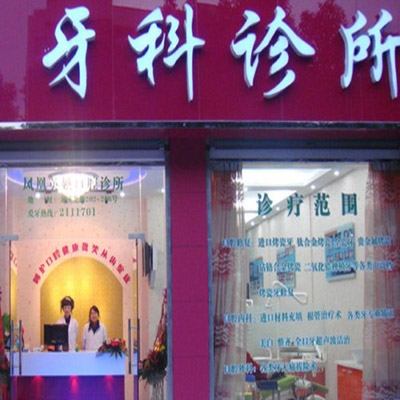 项大夫牙科诊所
