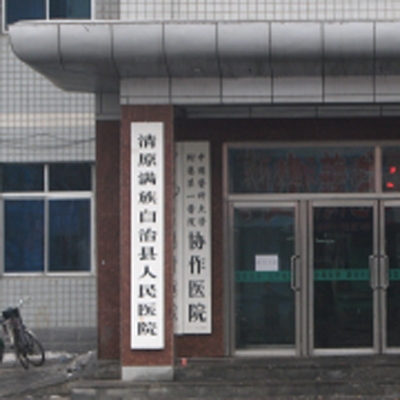 清原县第二人民医院