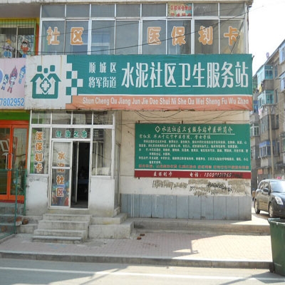 水泥社区卫生服务站