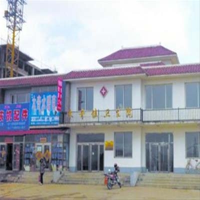 新宾满族自治县木奇镇卫生院