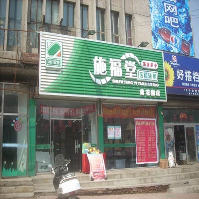 万新施福堂药房