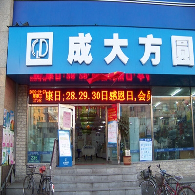 万新成大方圆