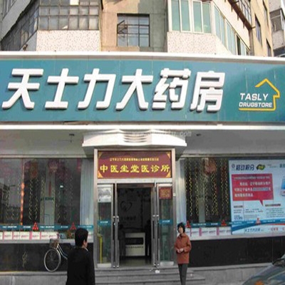 老虎台天士力大药房